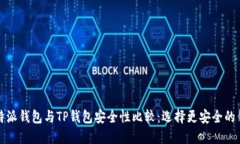 比特派钱包与TP钱包安全性