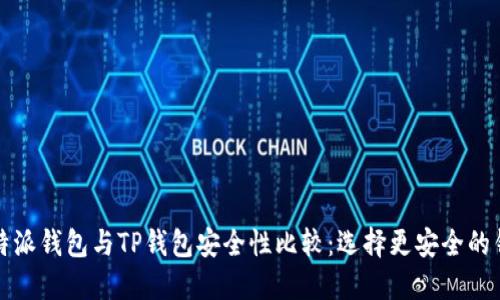 比特派钱包与TP钱包安全性比较：选择更安全的钱包