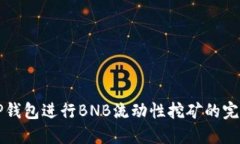 利用TP钱包进行BNB流动性挖