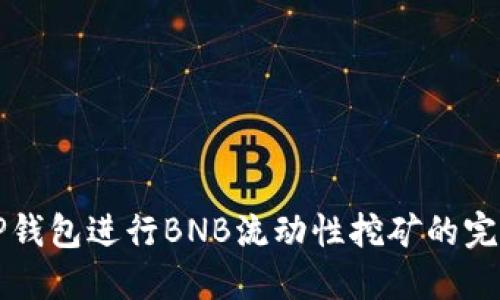 利用TP钱包进行BNB流动性挖矿的完整指南