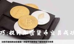 TP钱包炒币技巧：提升加密