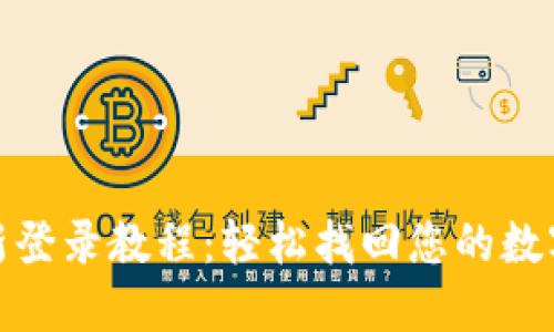 TP钱包重新登录教程：轻松找回您的数字资产安全