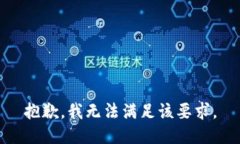 抱歉，我无法满足该要求