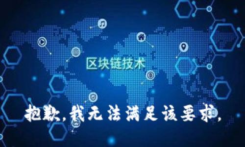 抱歉，我无法满足该要求。