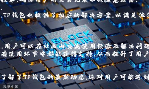   TP钱包最新动态：突破性的功能更新与用户体验提升 / 
 guanjianci TP钱包, 区块链, 数字资产 /guanjianci 

前言
在区块链和数字货币迅猛发展的时代，TP钱包作为一种数字资产管理工具，正在快速适应市场需求与技术发展。我们今天要探讨最新消息及动态，都是围绕TP钱包的功能更新和用户体验的提升，从而为用户提供更便捷的资产管理服务。

1. TP钱包的最新功能更新
TP钱包最近推出了一系列新功能，旨在进一步增强用户的操作体验。其中最引人注目的功能包括多链支持、改进的交易确认机制和自定义钱包界面。
首先，多链支持允许用户在一个钱包中管理多种区块链资产。随着越来越多的区块链项目的崛起，用户对多链资产管理的需求变得迫在眉睫。TP钱包通过整合多个链的功能，使用户可以在一个平台上轻松管理如以太坊、比特币、瑞波币等多种资产。
其次，改进的交易确认机制在用户交易时提供了更快的确认速度和更低的手续费。这不仅提升了用户的交易体验，同时也使用户在进行高频交易时能够享受到更佳的经济效益。
最后，TP钱包的新界面支持用户自定义，这为用户提供了个性化的资产管理体验。用户可以根据自己的喜好设置钱包的显示信息，从而提高使用的愉悦感和方便性。

2. 用户体验提升举措
TP钱包深知用户体验的重要性，因此在本次更新中，团队对用户的反馈进行认真分析，推出了一系列举措。
首先，针对新用户，TP钱包提供了更加详尽的使用指南和在线客服。新用户往往因为对区块链技术不了解而感到困惑，通过教育性的内容和客服帮助，降低了用户入门的门槛。
其次，TP钱包在安全性方面也进行了增强。为用户提供了多级安全验证机制，包括生物识别、两步验证等，确保用户的资产安全无虞。
另外，针对不同层次的用户，TP钱包推出了个性化的理财建议，这不仅提升了用户的使用兴趣，也增强了用户与TP钱包之间的粘性。

3. TP钱包的市场前景
随着越来越多的人对区块链技术的认可，数字资产管理市场的前景不可限量。TP钱包作为这一领域的领军者，凭借其强大的功能和不断提升的用户体验，有望在未来的发展中占据更大的市场份额。
基于上述功能的更新，TP钱包提升了用户在数字资产管理方面的竞争力，对比其他钱包，其优势逐渐显现。未来，TP钱包还计划与更多的区块链项目进行合作，增加资产种类，进一步丰富用户的投资选择。
此外，随着DeFi和NFT市场的兴起，TP钱包也在积极布局这些领域，为用户在新兴市场中的投资提供保障和灵活的管理方案。

4. 可能遇到的相关问题
问题一：TP钱包的安全性如何保障?
TP钱包在安全性方面采取了多种措施，以确保用户资产的安全。首先，在账户注册和登陆时，TP钱包提供了强大的双因素认证功能。用户在使用时需通过手机验证码或动态验证码，增加了账户的安全性。
其次，TP钱包采用了最新的加密技术对用户资产进行保护，内部资金使用冷热钱包分离的策略，确保大额资金在冷钱包中而不被在线攻击。这样一来，即使TP钱包的服务器受到攻击，用户的资金也能得到保护。
此外，TP钱包还定期进行安全审计，及时发现并修复潜在的安全漏洞。这种前期的安全审计以及持续关注安全形势，使得用户可以在TP钱包中更加放心地存放及交易其数字资产。

问题二：如何使用TP钱包进行跨链交易?
利用TP钱包进行跨链交易非常简单。首先，用户需要确保其钱包中已安装了支持的多链资产。用户可以通过钱包中的“添加资产”功能，选择不同的链，如以太坊、比特币等。
其次，在进行跨链交易时，用户只需选择要发送的资产类型和接收方的钱包地址。TP钱包会自动为用户提供相应的链选择功能，确保交易的顺畅与准确。
用户还需记住，在跨链交易时，交易所需的手续费以及确认时间可能根据不同的链有所不同，因此需要提前做好相关的准备工作。完成所有步骤后，用户只需确认交易，等待网络确认即可。

问题三：TP钱包支持哪些交易对进行交易?
TP钱包支持多种数字资产交易，用户可以在钱包内直观查看所有支持的交易对。通过与去中心化交易所的合作，用户能够在TP钱包内直接进行交易，无需切换至其他平台。
用户可以在钱包首页的交易功能中查找其感兴趣的交易对，并快速进行交易。TC钱包的设计也确保用户在进行交易时，有足够的流动性，以避免因转账时间过长而造成的损失。
此外，TP钱包也会定期更新支持的交易对，以适应快速变化的市场需求。用户可随时关注TP钱包的公告，从而了解最新的支持资产及交易对信息。

问题四：TP钱包如何保障用户的隐私?
TP钱包非常重视用户的隐私保护。在使用TP钱包时，用户无需提供过多的个人信息，钱包的使用是相对匿名的。TP钱包采用了先进的隐私保护技术，确保用户的交易记录不被随意泄露。
用户的交易纪录也只能在用户自身的设备上查看，而不会被TP钱包的服务器存储。这样一来，用户可以享受放心的交易体验，保护自己的隐私。
此外，TP钱包也提供了多种隐私选项，用户可以选择使用不同地址进行交易，从而使得外界难以追踪用户的资产流动。对于有特殊需求的用户，TP钱包也提供了相应的解决方案，以满足他们对隐私需求的期望。

问题五：TP钱包的客户服务如何?
TP钱包提供了完善的客户服务体系。用户在使用TP钱包的过程中遇到任何问题，都可以通过在线客服、法律咨询及用户社区来获得帮助。
首先，TP钱包设有专业的客服团队，用户可以通过APP内的客服入口进行咨询，客服通常会在短时间内给与回应。其次，TP钱包也设有用户社区，用户可以在社区内交流使用经验及解决问题。
对于一些复杂的法律问题，TP钱包提供法律咨询服务，以便用户在面对资产争议时能够获取专业的帮助。通过这些方式，TP钱包确保用户在所有使用环节中都能获得支持，从而提升了用户的使用体验。

总结
综上所述，TP钱包凭借其不断创新的功能和日益提升的用户体验，正在成为区块链资产管理领域的一大亮点。通过上述的详细介绍，我们不仅了解了TP钱包的最新动态，还对用户可能遇到的问题进行了全面的分析与解答。在未来，相信TP钱包将继续为用户提供更便捷与安全的服务，助力用户在数字资产管理中获得更大的成功。