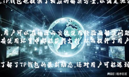   TP钱包最新动态：突破性的功能更新与用户体验提升 / 
 guanjianci TP钱包, 区块链, 数字资产 /guanjianci 

前言
在区块链和数字货币迅猛发展的时代，TP钱包作为一种数字资产管理工具，正在快速适应市场需求与技术发展。我们今天要探讨最新消息及动态，都是围绕TP钱包的功能更新和用户体验的提升，从而为用户提供更便捷的资产管理服务。

1. TP钱包的最新功能更新
TP钱包最近推出了一系列新功能，旨在进一步增强用户的操作体验。其中最引人注目的功能包括多链支持、改进的交易确认机制和自定义钱包界面。
首先，多链支持允许用户在一个钱包中管理多种区块链资产。随着越来越多的区块链项目的崛起，用户对多链资产管理的需求变得迫在眉睫。TP钱包通过整合多个链的功能，使用户可以在一个平台上轻松管理如以太坊、比特币、瑞波币等多种资产。
其次，改进的交易确认机制在用户交易时提供了更快的确认速度和更低的手续费。这不仅提升了用户的交易体验，同时也使用户在进行高频交易时能够享受到更佳的经济效益。
最后，TP钱包的新界面支持用户自定义，这为用户提供了个性化的资产管理体验。用户可以根据自己的喜好设置钱包的显示信息，从而提高使用的愉悦感和方便性。

2. 用户体验提升举措
TP钱包深知用户体验的重要性，因此在本次更新中，团队对用户的反馈进行认真分析，推出了一系列举措。
首先，针对新用户，TP钱包提供了更加详尽的使用指南和在线客服。新用户往往因为对区块链技术不了解而感到困惑，通过教育性的内容和客服帮助，降低了用户入门的门槛。
其次，TP钱包在安全性方面也进行了增强。为用户提供了多级安全验证机制，包括生物识别、两步验证等，确保用户的资产安全无虞。
另外，针对不同层次的用户，TP钱包推出了个性化的理财建议，这不仅提升了用户的使用兴趣，也增强了用户与TP钱包之间的粘性。

3. TP钱包的市场前景
随着越来越多的人对区块链技术的认可，数字资产管理市场的前景不可限量。TP钱包作为这一领域的领军者，凭借其强大的功能和不断提升的用户体验，有望在未来的发展中占据更大的市场份额。
基于上述功能的更新，TP钱包提升了用户在数字资产管理方面的竞争力，对比其他钱包，其优势逐渐显现。未来，TP钱包还计划与更多的区块链项目进行合作，增加资产种类，进一步丰富用户的投资选择。
此外，随着DeFi和NFT市场的兴起，TP钱包也在积极布局这些领域，为用户在新兴市场中的投资提供保障和灵活的管理方案。

4. 可能遇到的相关问题
问题一：TP钱包的安全性如何保障?
TP钱包在安全性方面采取了多种措施，以确保用户资产的安全。首先，在账户注册和登陆时，TP钱包提供了强大的双因素认证功能。用户在使用时需通过手机验证码或动态验证码，增加了账户的安全性。
其次，TP钱包采用了最新的加密技术对用户资产进行保护，内部资金使用冷热钱包分离的策略，确保大额资金在冷钱包中而不被在线攻击。这样一来，即使TP钱包的服务器受到攻击，用户的资金也能得到保护。
此外，TP钱包还定期进行安全审计，及时发现并修复潜在的安全漏洞。这种前期的安全审计以及持续关注安全形势，使得用户可以在TP钱包中更加放心地存放及交易其数字资产。

问题二：如何使用TP钱包进行跨链交易?
利用TP钱包进行跨链交易非常简单。首先，用户需要确保其钱包中已安装了支持的多链资产。用户可以通过钱包中的“添加资产”功能，选择不同的链，如以太坊、比特币等。
其次，在进行跨链交易时，用户只需选择要发送的资产类型和接收方的钱包地址。TP钱包会自动为用户提供相应的链选择功能，确保交易的顺畅与准确。
用户还需记住，在跨链交易时，交易所需的手续费以及确认时间可能根据不同的链有所不同，因此需要提前做好相关的准备工作。完成所有步骤后，用户只需确认交易，等待网络确认即可。

问题三：TP钱包支持哪些交易对进行交易?
TP钱包支持多种数字资产交易，用户可以在钱包内直观查看所有支持的交易对。通过与去中心化交易所的合作，用户能够在TP钱包内直接进行交易，无需切换至其他平台。
用户可以在钱包首页的交易功能中查找其感兴趣的交易对，并快速进行交易。TC钱包的设计也确保用户在进行交易时，有足够的流动性，以避免因转账时间过长而造成的损失。
此外，TP钱包也会定期更新支持的交易对，以适应快速变化的市场需求。用户可随时关注TP钱包的公告，从而了解最新的支持资产及交易对信息。

问题四：TP钱包如何保障用户的隐私?
TP钱包非常重视用户的隐私保护。在使用TP钱包时，用户无需提供过多的个人信息，钱包的使用是相对匿名的。TP钱包采用了先进的隐私保护技术，确保用户的交易记录不被随意泄露。
用户的交易纪录也只能在用户自身的设备上查看，而不会被TP钱包的服务器存储。这样一来，用户可以享受放心的交易体验，保护自己的隐私。
此外，TP钱包也提供了多种隐私选项，用户可以选择使用不同地址进行交易，从而使得外界难以追踪用户的资产流动。对于有特殊需求的用户，TP钱包也提供了相应的解决方案，以满足他们对隐私需求的期望。

问题五：TP钱包的客户服务如何?
TP钱包提供了完善的客户服务体系。用户在使用TP钱包的过程中遇到任何问题，都可以通过在线客服、法律咨询及用户社区来获得帮助。
首先，TP钱包设有专业的客服团队，用户可以通过APP内的客服入口进行咨询，客服通常会在短时间内给与回应。其次，TP钱包也设有用户社区，用户可以在社区内交流使用经验及解决问题。
对于一些复杂的法律问题，TP钱包提供法律咨询服务，以便用户在面对资产争议时能够获取专业的帮助。通过这些方式，TP钱包确保用户在所有使用环节中都能获得支持，从而提升了用户的使用体验。

总结
综上所述，TP钱包凭借其不断创新的功能和日益提升的用户体验，正在成为区块链资产管理领域的一大亮点。通过上述的详细介绍，我们不仅了解了TP钱包的最新动态，还对用户可能遇到的问题进行了全面的分析与解答。在未来，相信TP钱包将继续为用户提供更便捷与安全的服务，助力用户在数字资产管理中获得更大的成功。