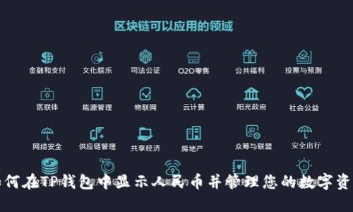 如何在TP钱包中显示人民币并管理您的数字资产