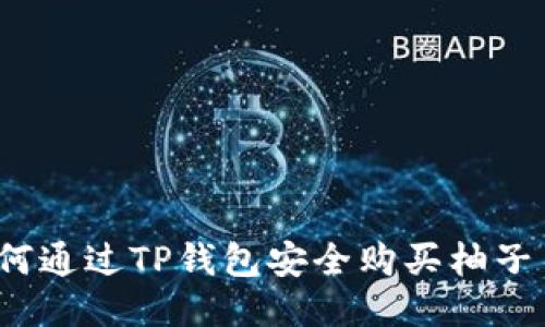 如何通过TP钱包安全购买柚子币？