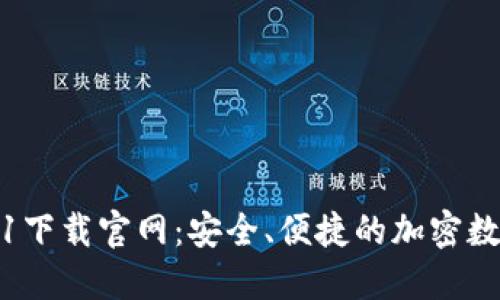 TP钱包1.3.1下载官网：安全、便捷的加密数字资产管理