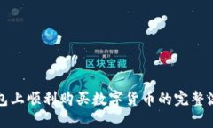 在TP钱包上顺利购买数字货