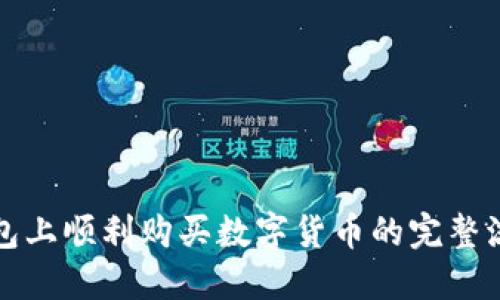 在TP钱包上顺利购买数字货币的完整流程指南