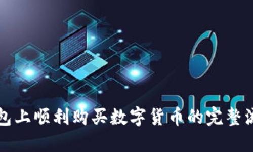 在TP钱包上顺利购买数字货币的完整流程指南