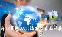 如何将TP钱包DApp添加到桌