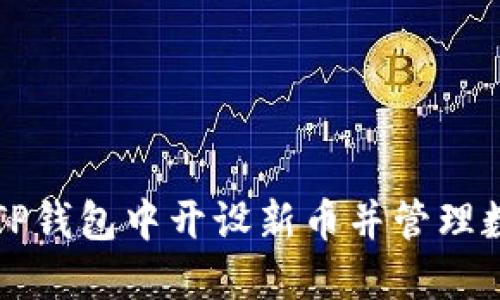 如何在TP钱包中开设新币并管理数字资产