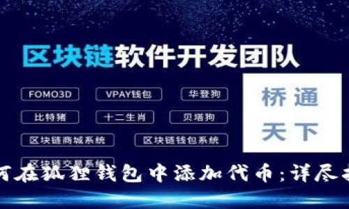 如何在狐狸钱包中添加代币：详尽指南
