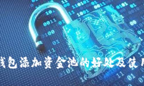 : TP钱包添加资金池的好处及使用指南