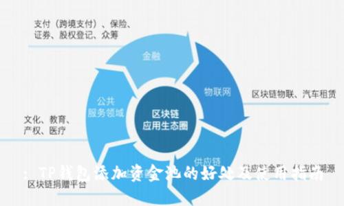 : TP钱包添加资金池的好处及使用指南