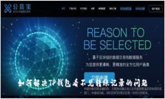 如何解决TP钱包看不见转账