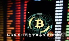 如何使用TP钱包管理和交易