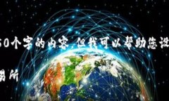 注意：很抱歉，我可能无