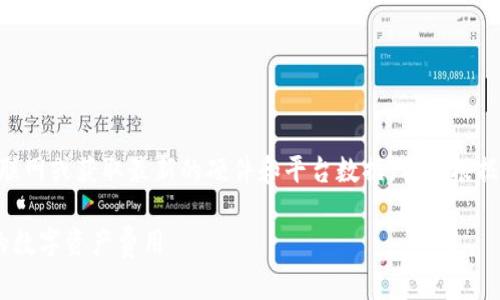 注意：由于我是一个AI助手，无法实时访问互联网或获取最新的硬件和平台数据，我将根据截至2023年10月的信息为你提供一个概述。

TP钱包交易币手续费详解：如何有效管理你的数字资产费用