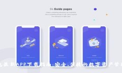 TP钱包最新APP下载指南：安