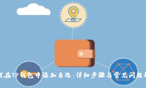 如何在TP钱包中添加自选：详细步骤与常见问题解答