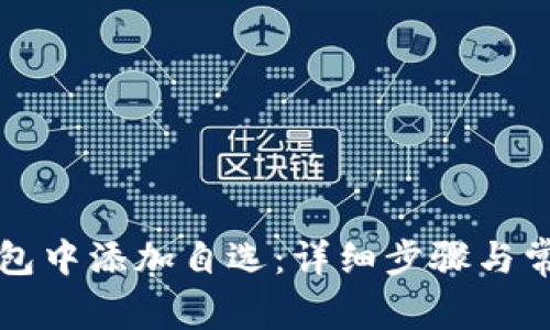 如何在TP钱包中添加自选：详细步骤与常见问题解答