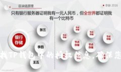如何有效查找TP钱包中的授