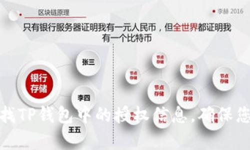 如何有效查找TP钱包中的授权信息，确保您的资产安全