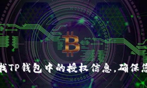 如何有效查找TP钱包中的授权信息，确保您的资产安全