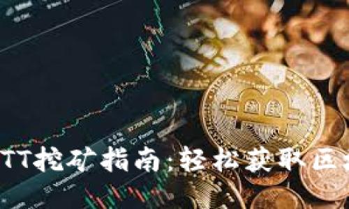 TP钱包BTT挖矿指南：轻松获取区块链收益