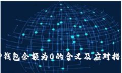TP钱包余额为0的含义及应