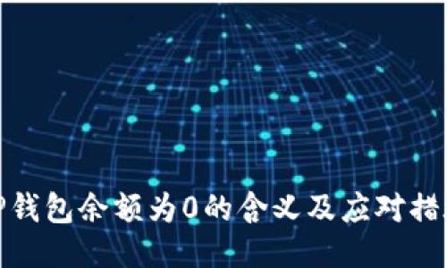 TP钱包余额为0的含义及应对措施