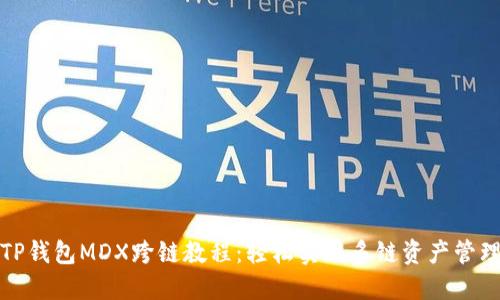TP钱包MDX跨链教程：轻松实现多链资产管理
