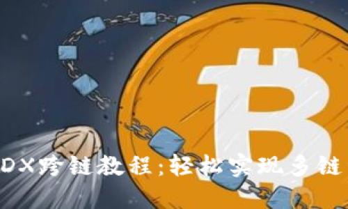 TP钱包MDX跨链教程：轻松实现多链资产管理