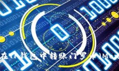  如何在TP钱包中转账门罗