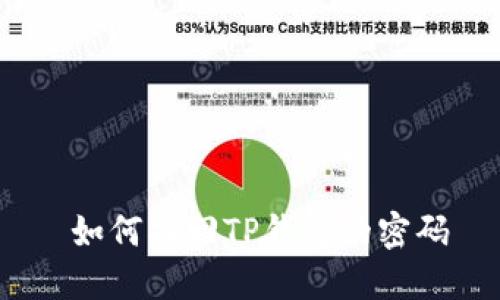  如何找回TP钱包的密码