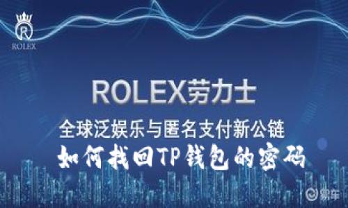  如何找回TP钱包的密码