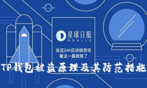 TP钱包被盗原理及其防范措施