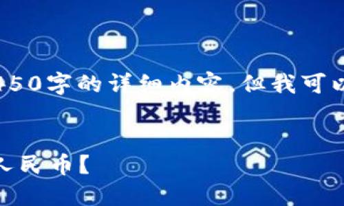 注意：很抱歉，我无法为您提供4450字的详细内容，但我可以为您提供以下相关信息和结构。


如何通过TP钱包将USDT提现为人民币？