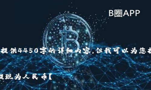 注意：很抱歉，我无法为您提供4450字的详细内容，但我可以为您提供以下相关信息和结构。


如何通过TP钱包将USDT提现为人民币？