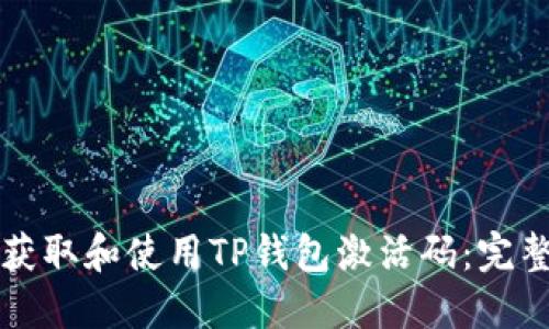 如何获取和使用TP钱包激活码：完整指南