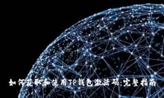 如何获取和使用TP钱包激活