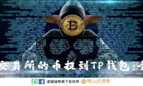 如何将交易所的币提到TP钱包：全面指南