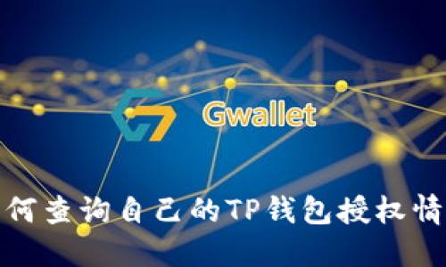 如何查询自己的TP钱包授权情况