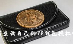 如何查询自己的TP钱包授权