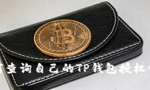 如何查询自己的TP钱包授权情况