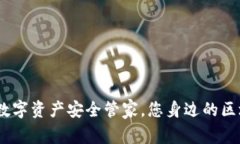 TP钱包：数字资产安全管家