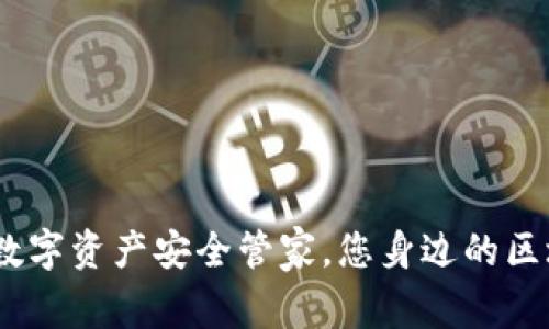 TP钱包：数字资产安全管家，您身边的区块链钱包